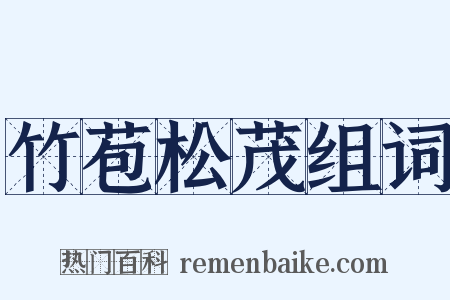 竹苞松茂组词是什么意思的图片